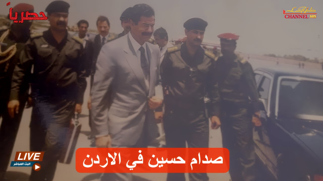 الرئيس صدام حسين في الأردن ، هكذا كان للعراق هيبته بين الدول قبل الأحتلال الأمريكي الإيراني