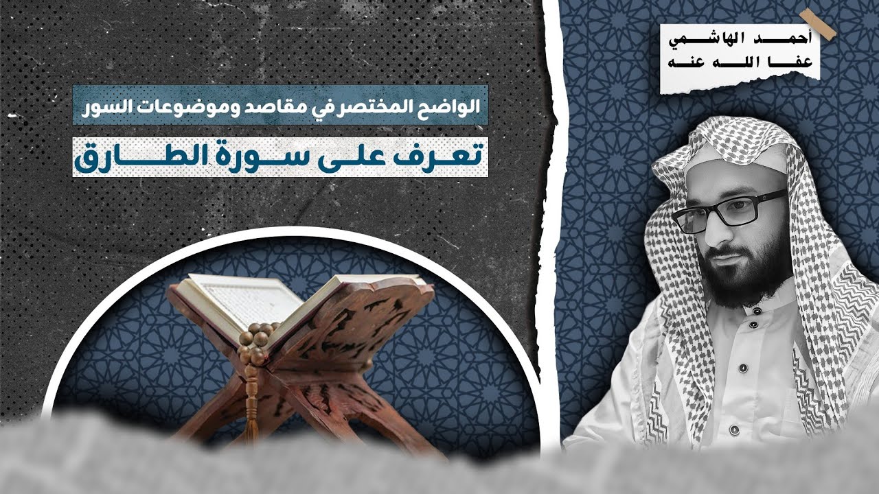 طريق حفظ القرآن 10| تعرف على سورة الطارق|احفظ القرآن كما تحفظ الفاتحة| أحمد الهاشمي