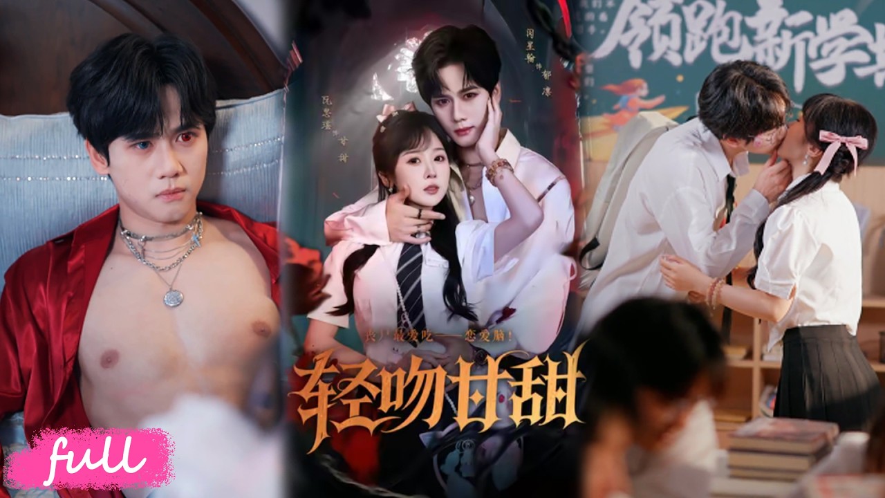💕Multi Sub【輕吻甘甜】慫包少女 × 病嬌喪屍王，他護她天真，她暖他屍骸！#短劇#短劇推薦#短劇全集#drama#小言推文#戀愛#閔星翰#阮思瑤