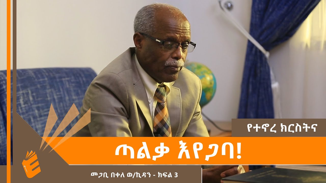 ጣልቃ እየጋባ መጋቢ በቀለ ወልደኪዳን  ክፍል 3 | EVANGELICAL TV