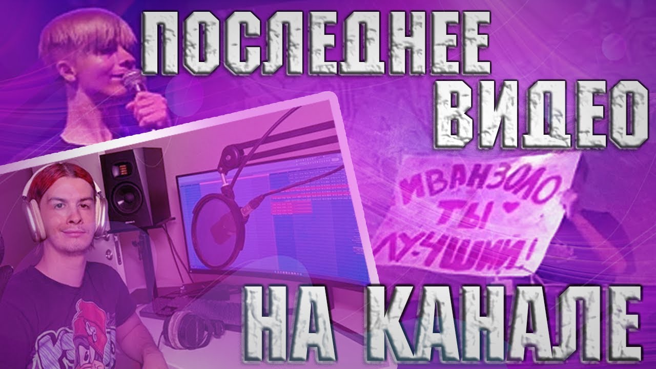 КОНЕЦ КАРЬЕРЫ kОМПЬЮТЕР | Тир Лист ВСЕХ треков ИВАНА ЗОЛО + последний конкурс розыгрыш на канале