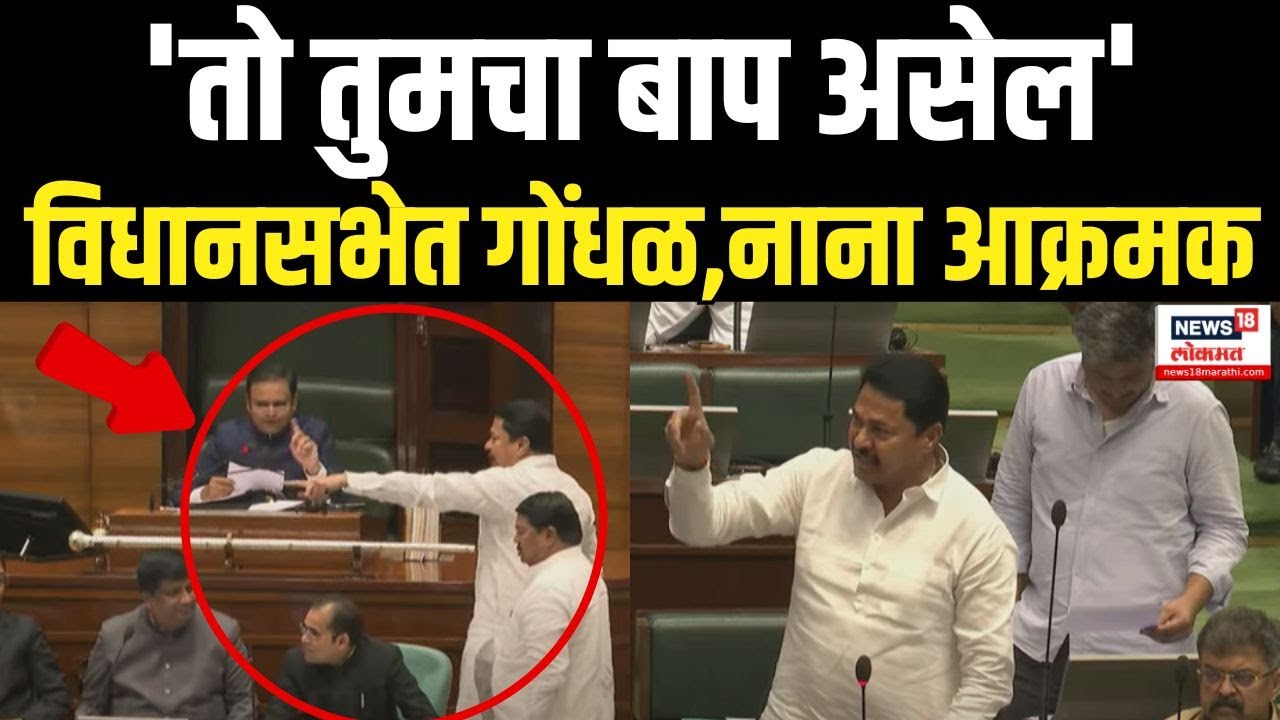 Nana Patole Angry: विधानसभेत गदारोळ,पटोले आक्रमक | Vidhan Sabha | MVA Vs Mahayuti | Monsoon Session