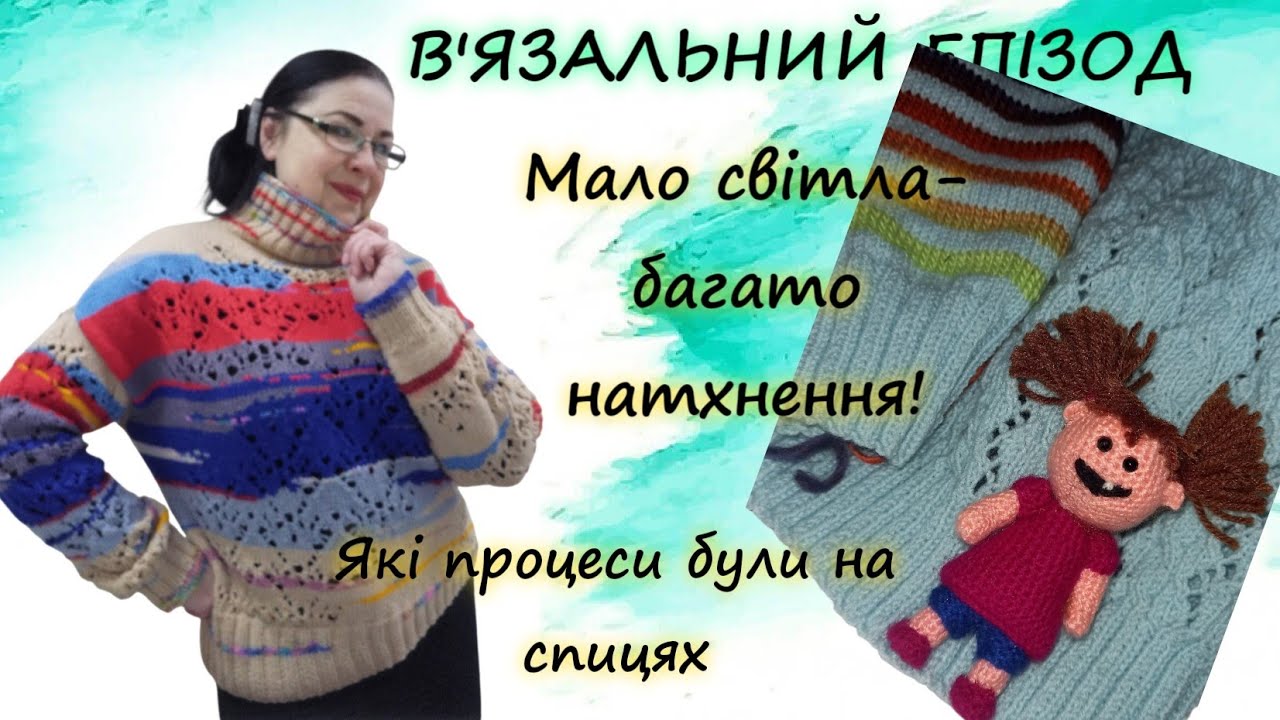 Моє в'язання/Мало світла,багато натхнення! #вязання #розмова 