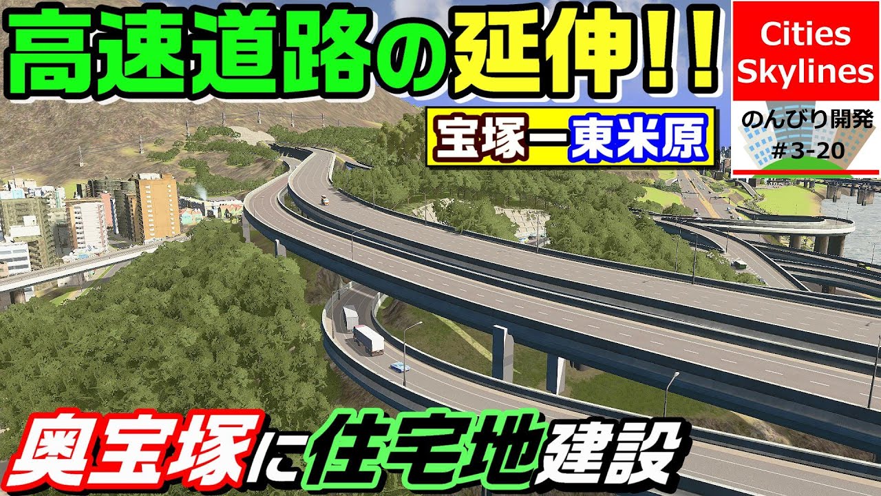Cities: Skylines　のんびり開発Season③ #20【奥宝塚の開発と高速道路の延伸】