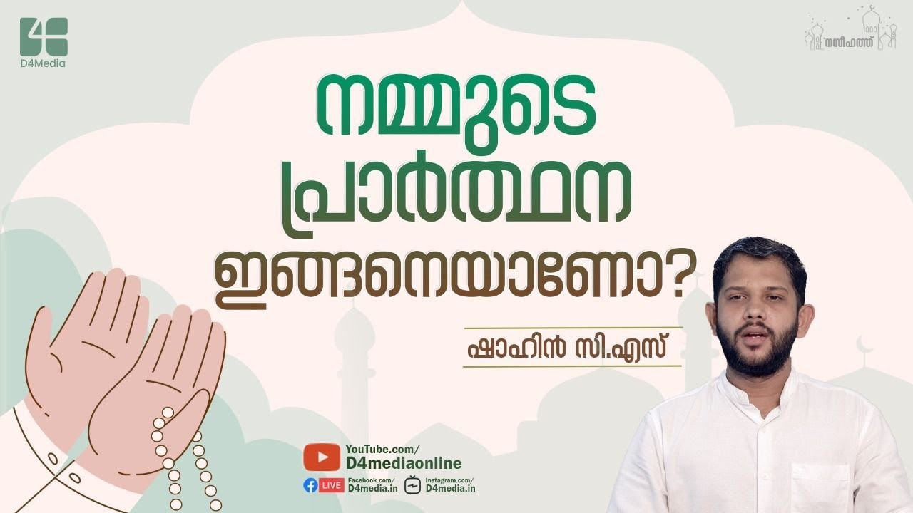നമ്മുടെ പ്രാർത്ഥന ഇങ്ങനെയാണോ? | Shahin CS | Yaumul Jumua Naseehath | 4K