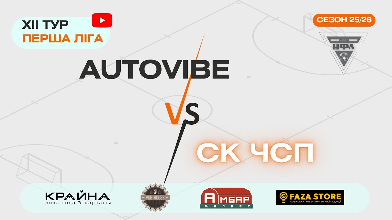 AUTOVIBE – СК ЧСП. 12 тур УФЛ сезону 2025-2026 рр.