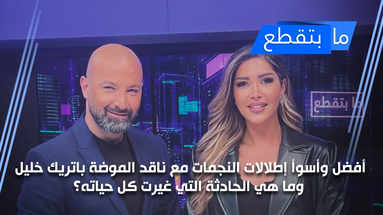 أفضل وأسوأ إطلالات النجمات مع ناقد الموضة باتريك خليل وما هي الحادثة التي غيّرت كل حياته؟