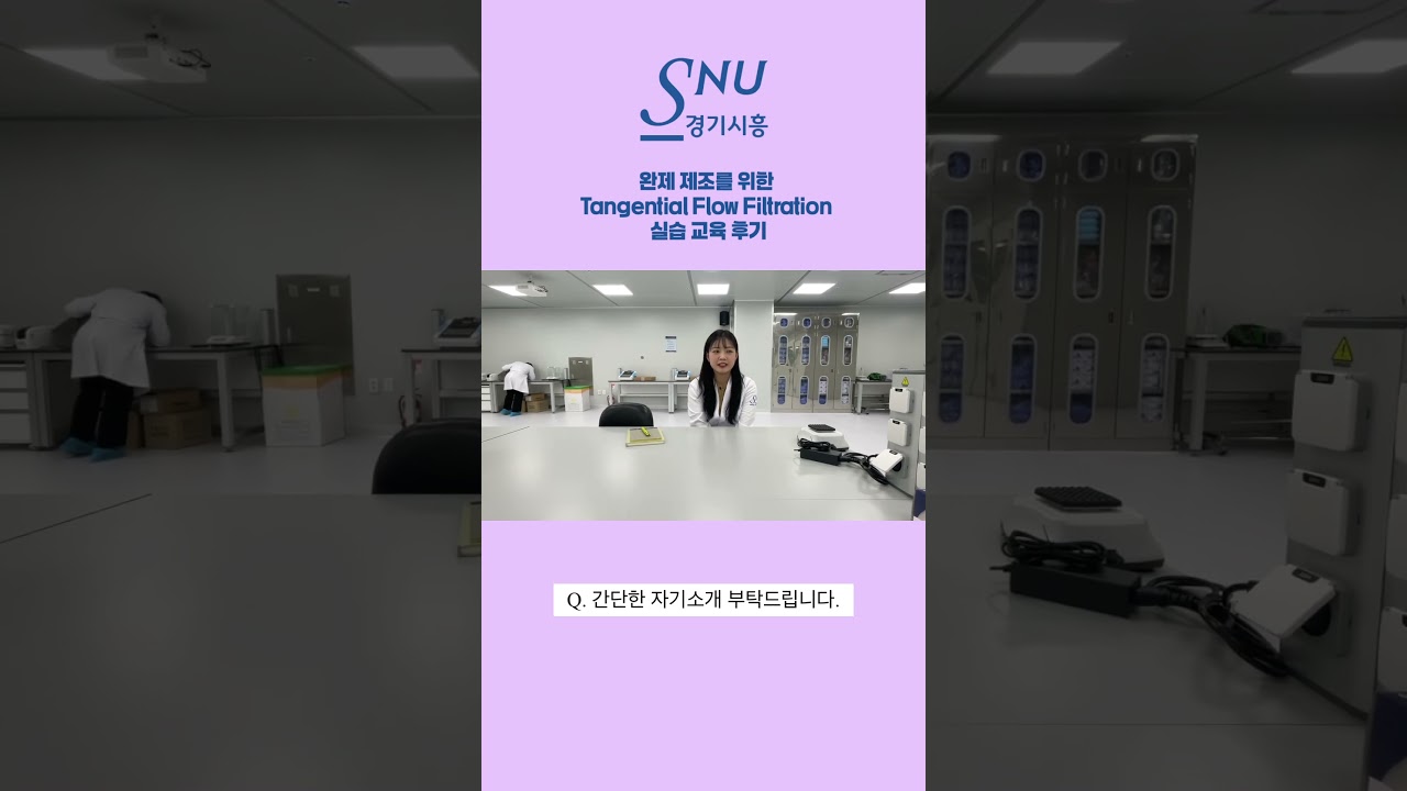 완제 제조를 위한 Tangential Flow Filtration 실습 교육 후기