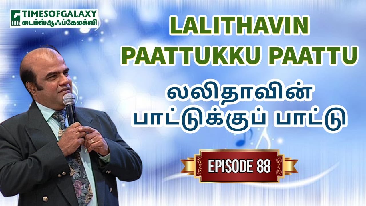 லலிதாவின் பாட்டுக்குப் பாட்டு | B.H.அப்துல் ஹமீத் | Lalithavin Paattukku Paattu - Episode 88