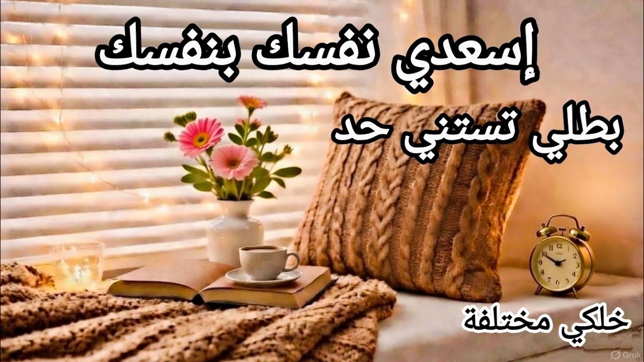 إسعدي نفسك بنفسك وخليكي سندك الحقيقي #حب_الذات 