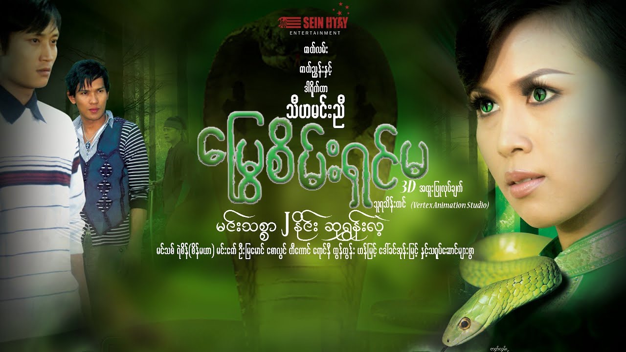 ‌မြွေစိမ်းရှင်မ - မင်းသစ္စာ  Jနိုင်း ဆုရွှန်းလဲ့