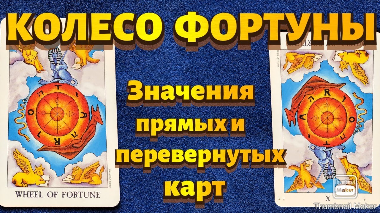 КОЛЕСО ФОРТУНЫ. Значения карты в сфере работы, финансов, отношений, здоровья, хар-ка человека.
