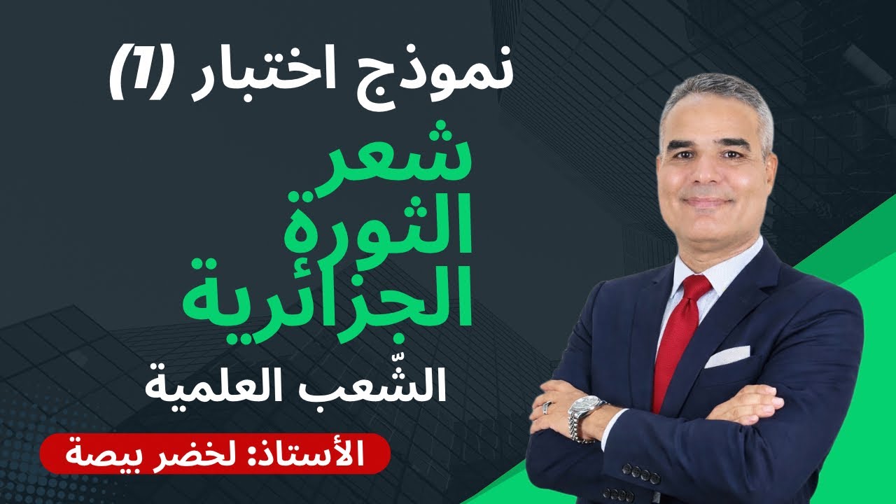 🔥حل موضوع🔥شعر الثورة الجزائرية✅مع الأستاذ: لخضر بيصة