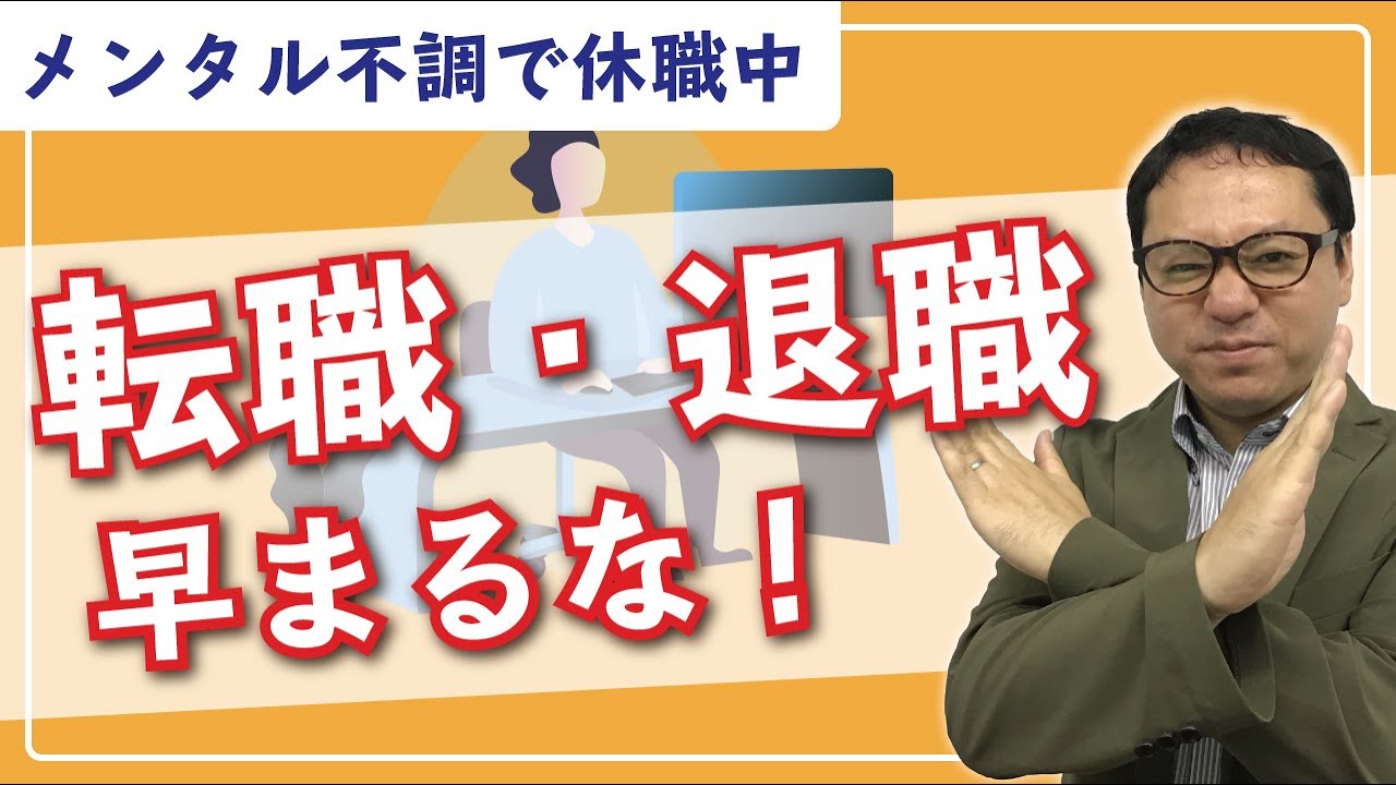 休職期間中、転職・退職を考える前に絶対にすべきこと