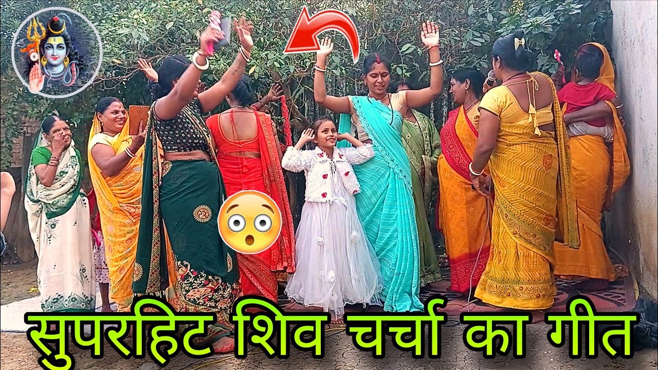 सुपरहिट शिव चर्चा का गीत । shiv charcha bhajan।shiv charcha video।