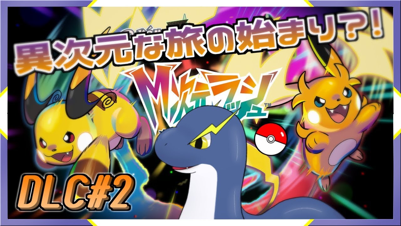 【M次元ラッシュ part2】１か月ぶりのDLC！メガライチュウに会うぞぉー！！【ネッシーVtuber】