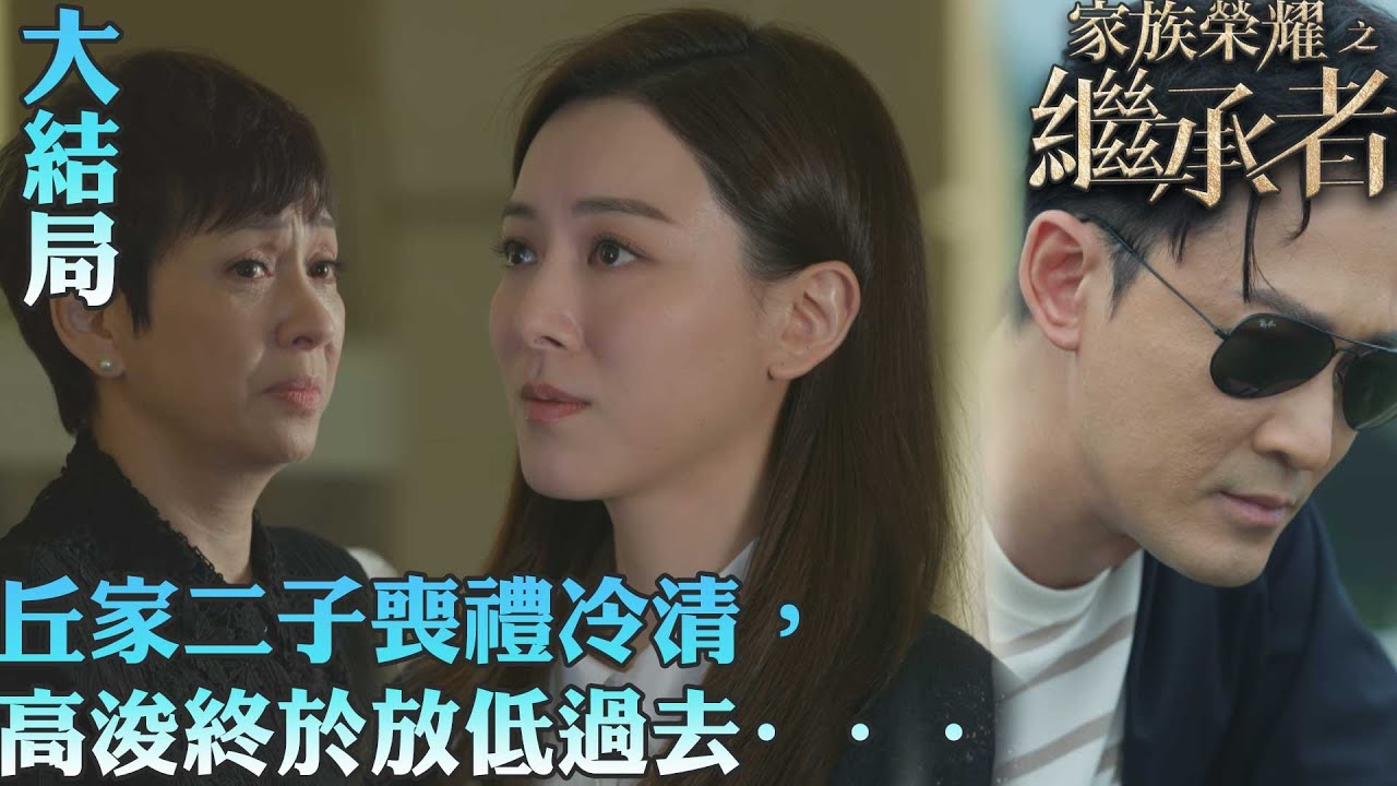 家族榮耀之繼承者｜丘家二子喪禮冷清，高浚終於放低過去⋯⋯｜大結局｜佘詩曼｜林峯｜羅子溢｜羅嘉良｜許紹雄｜TVBUSA
