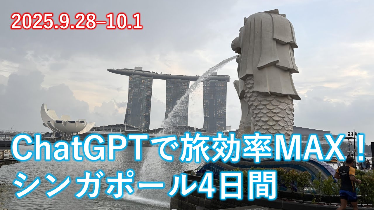 ChatGPTで旅効率MAX！ シンガポール4日間