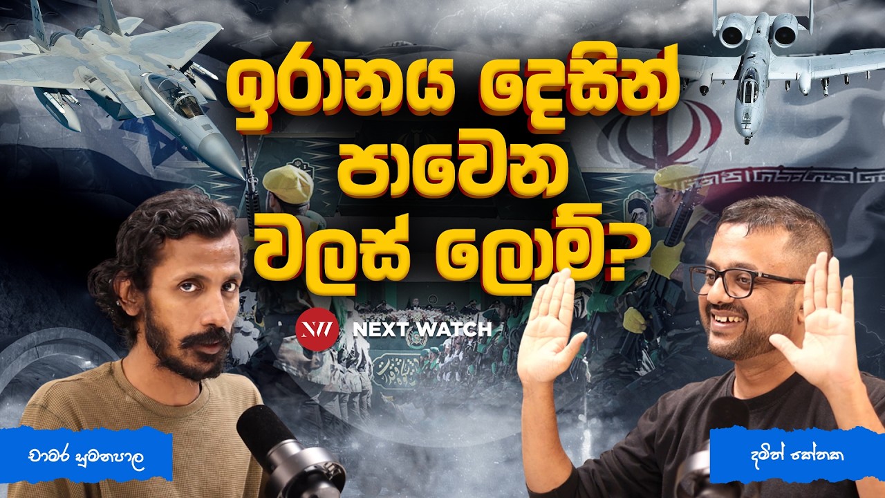 ඉරානය දෙසින් පාවෙන වලස් ලොම්? - Global Watch Podcast