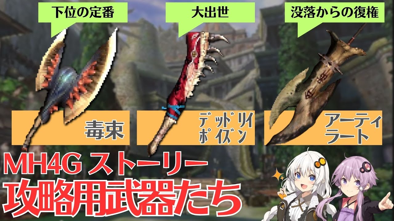 【これで楽勝？】MH4Gストーリー攻略で使える武器を紹介【VOICEROID2】
