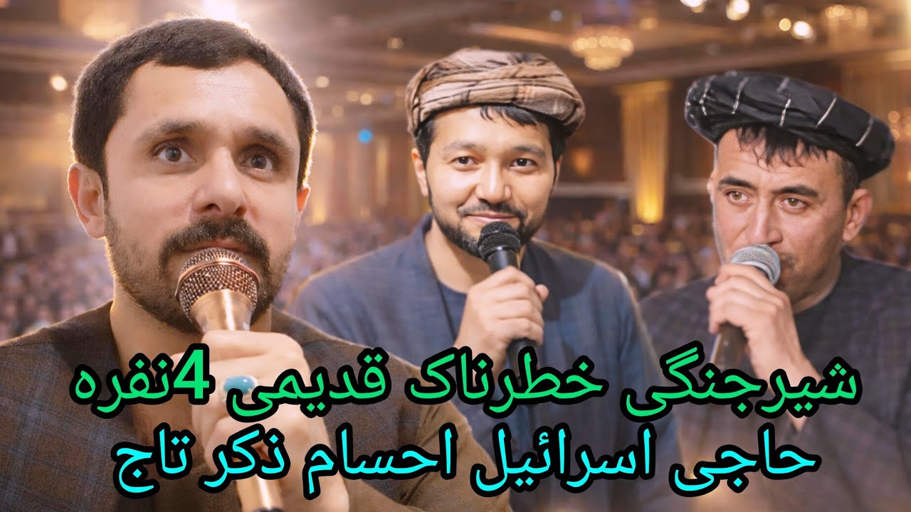 آهنگ های گلچین شیرجنگی خطرناک 4نفره حاجی اسرائیل احسام الدین ذکر عرب حاجی تاج دیوانه 