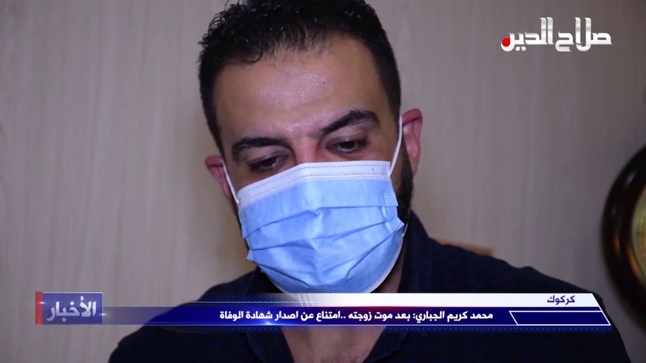 محمد كريم الجباري: بعد موت زوجته ..امتناع عن اصدار شهادة الوفاة