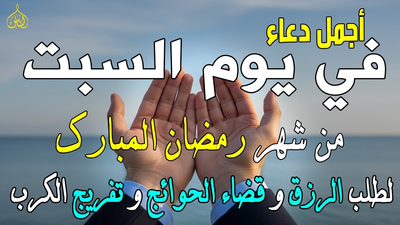 دعاء فى يوم السبت المستجاب دعاء يوم 24 من شهر رمضان للرزق والشفاء العاجل وقضاء الحوائج 🤲(4k)