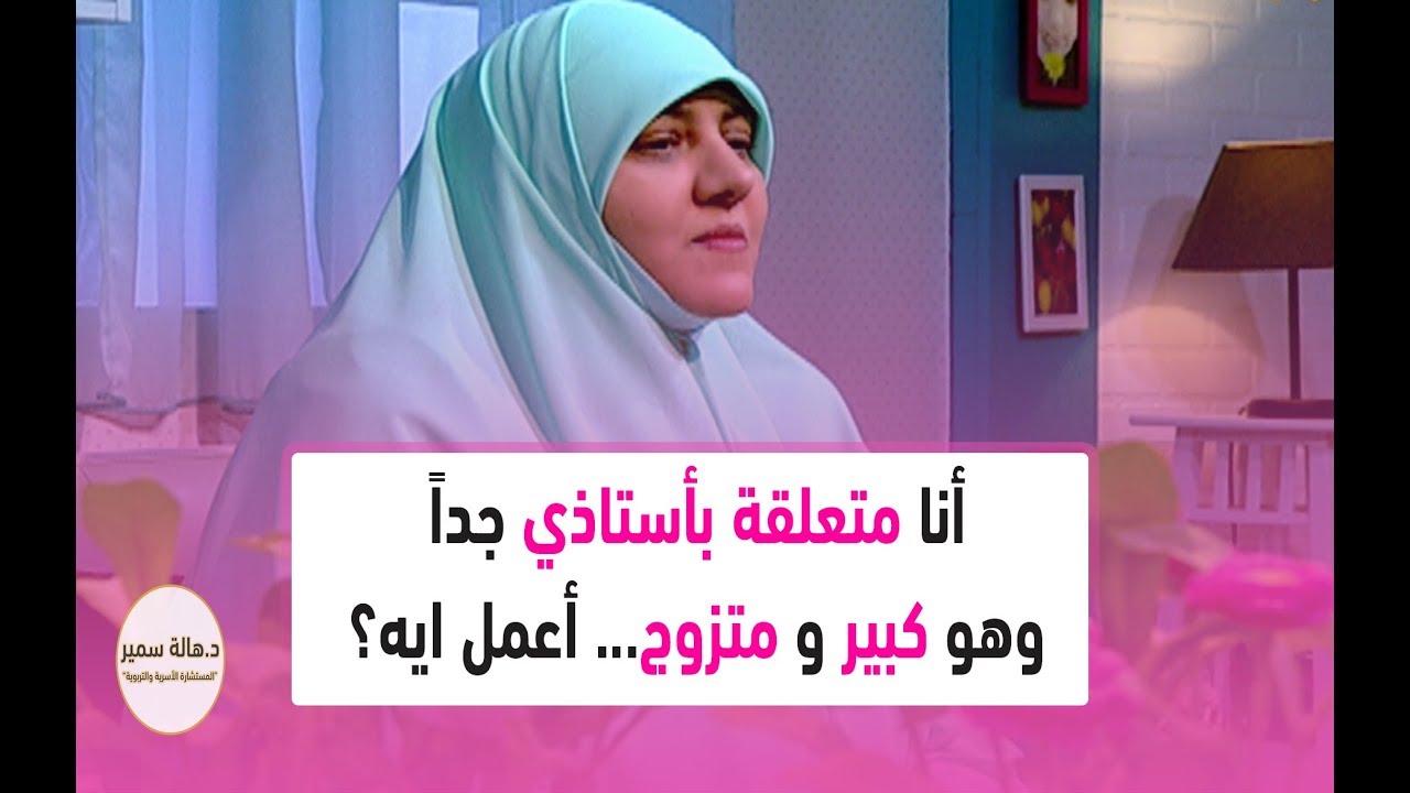 أنا متعلقة بأستاذي جداً وهو كبير ومتزوج... أعمل ايه؟