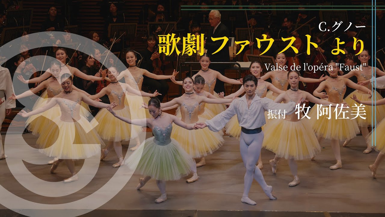 振付 牧 阿佐美　C.グノー ／ 歌劇 ファウスト から　F.Gounod / Valse de l'opéra 