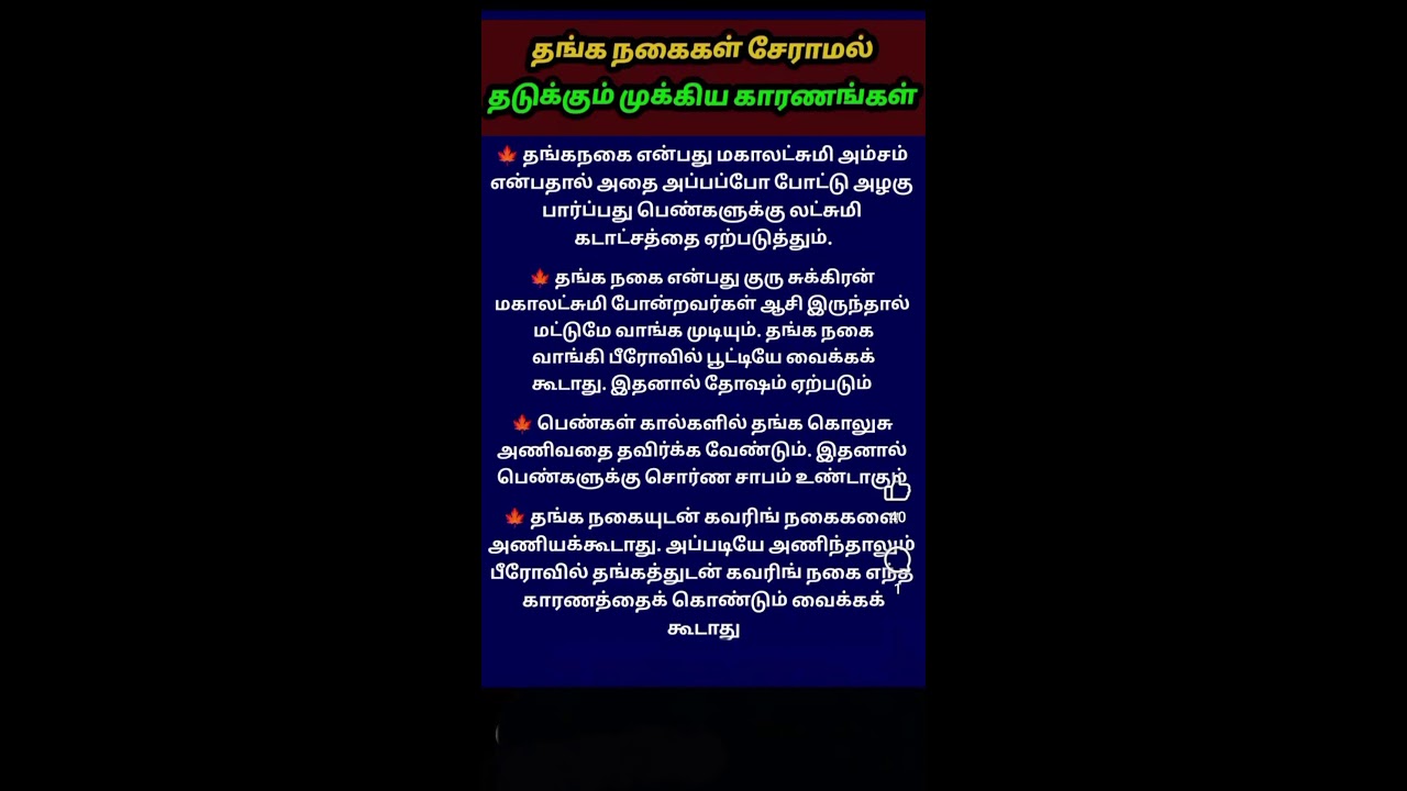 தங்கம் சேராமல் போக முக்கிய காரணம் ✨