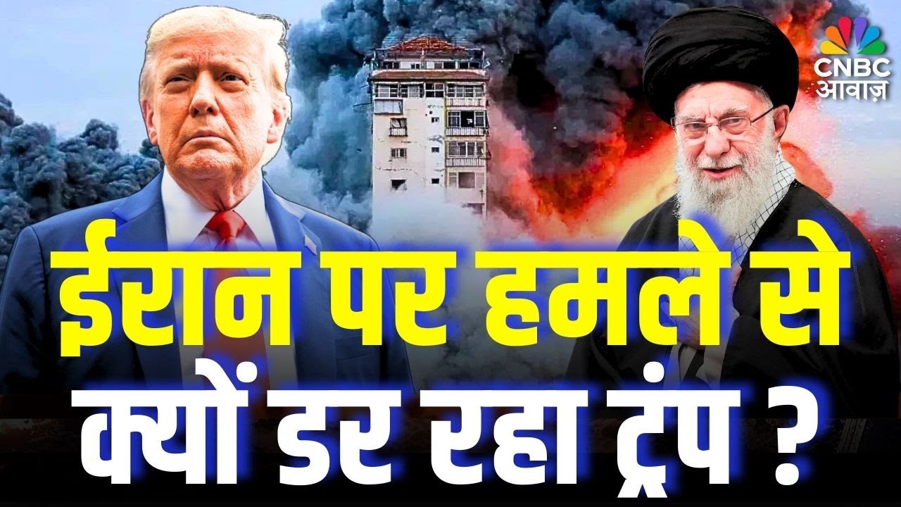 Iran America War Update: ईरान पर हमला करने से क्यों डर रहा ट्रंप? देखिए पूरा सच | Trump | Khamenei