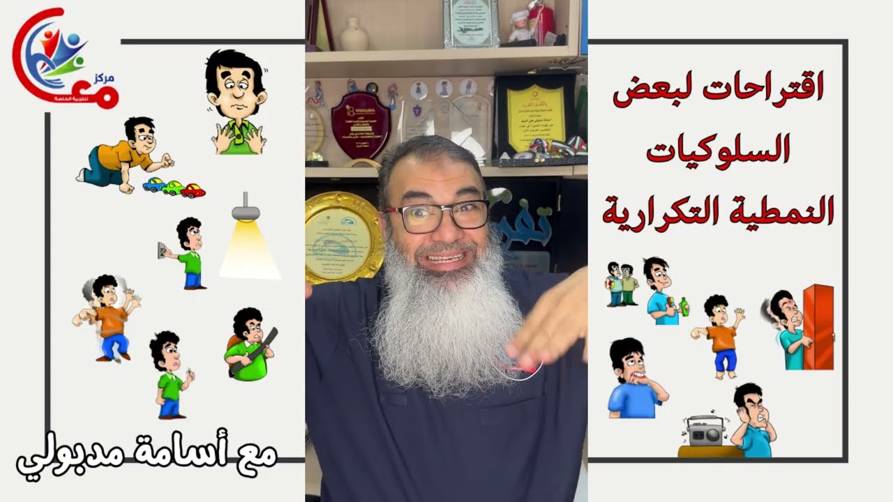 اقتراحات لبعض السلوكيات النمطية التكرارية لابنائنا ممن لديهم اضطراب #طيف_التوحد مع #اسامة_مدبولي