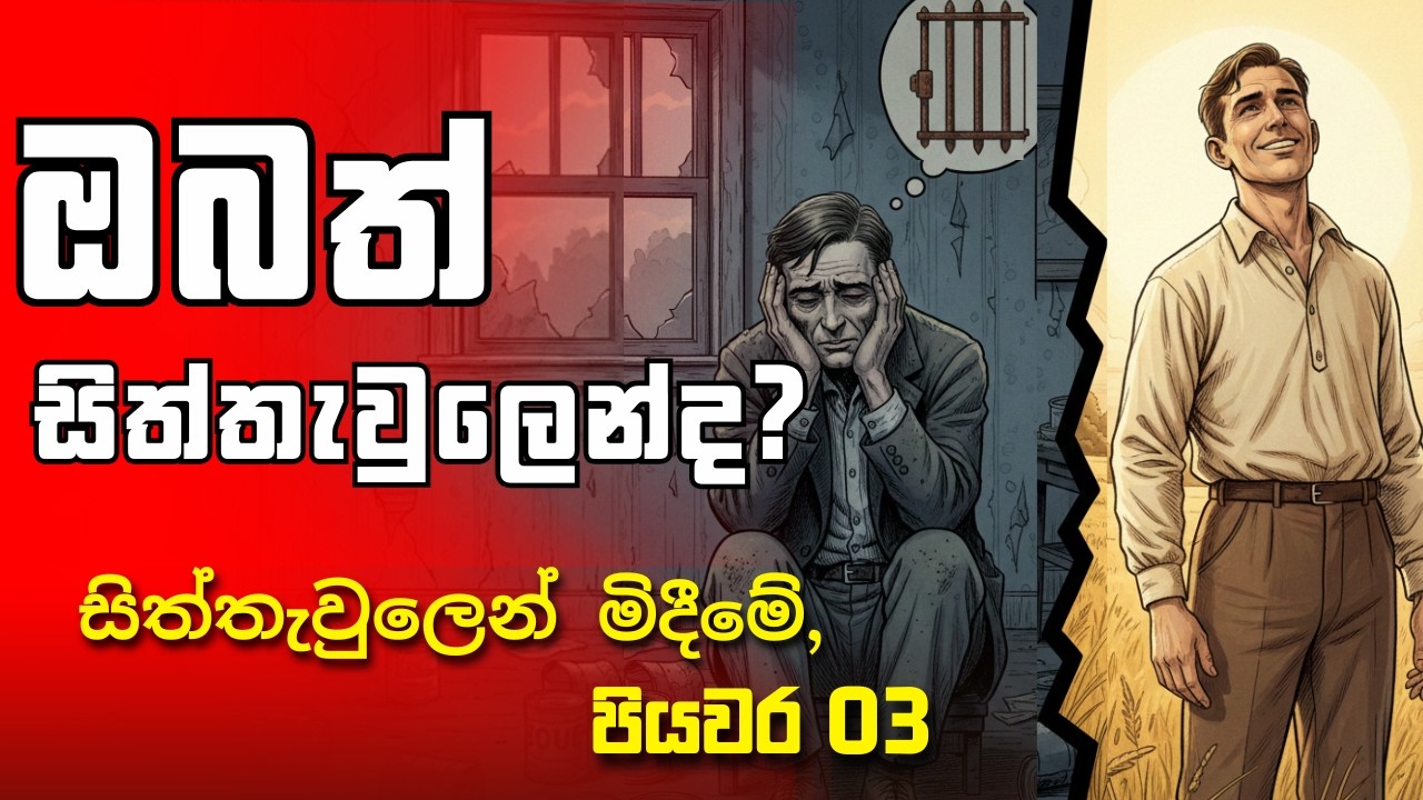 නින්ද නැති කරන ප්‍රශ්න වලට 3-Step Solution එක මෙන්න! | How to Stop Worrying | motivational story