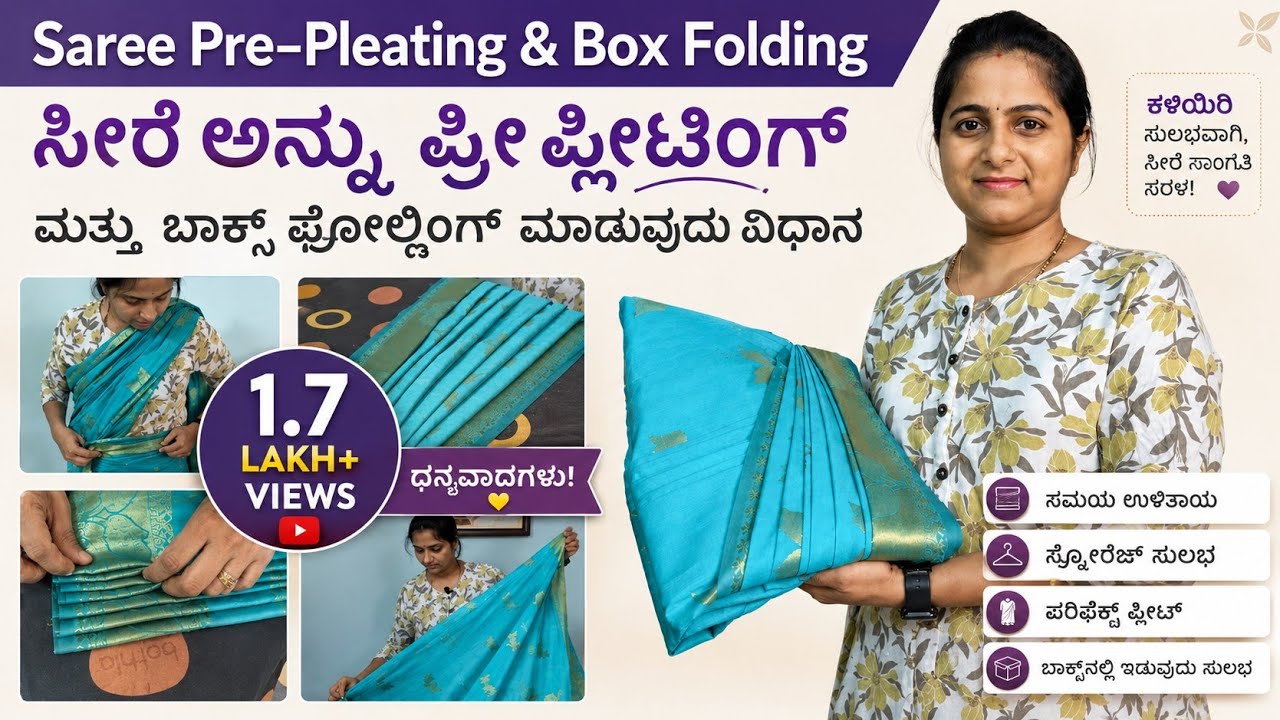 Saree Pre-Pleating & Box Folding ಸೀರೆಯನ್ನು ಪ್ರಿಪ್ಲೀಟಿಂಗ್ ಮತ್ತು ಬಾಕ್ಸ್ ಫೋಲ್ಡಿಂಗ್ ಮಾಡುವ ವಿಧಾನ #saree