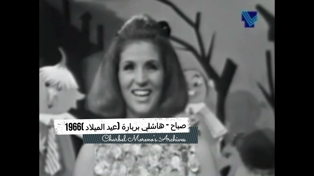 Sabah - Hashli Berbara (Christmas 1966) - صباح - هاشلي بربارة (سهرة عيد الميلاد 1966)