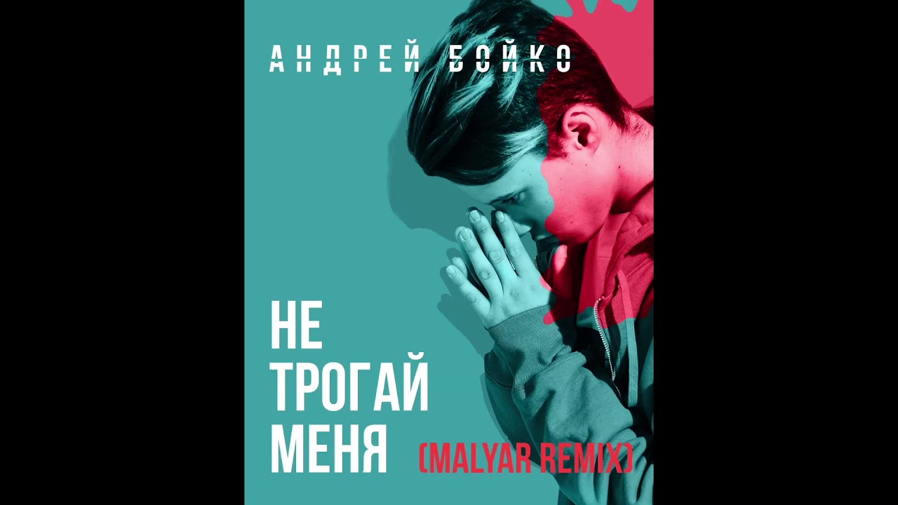 Андрей Бойко - Не трогай меня (MalYar remix)