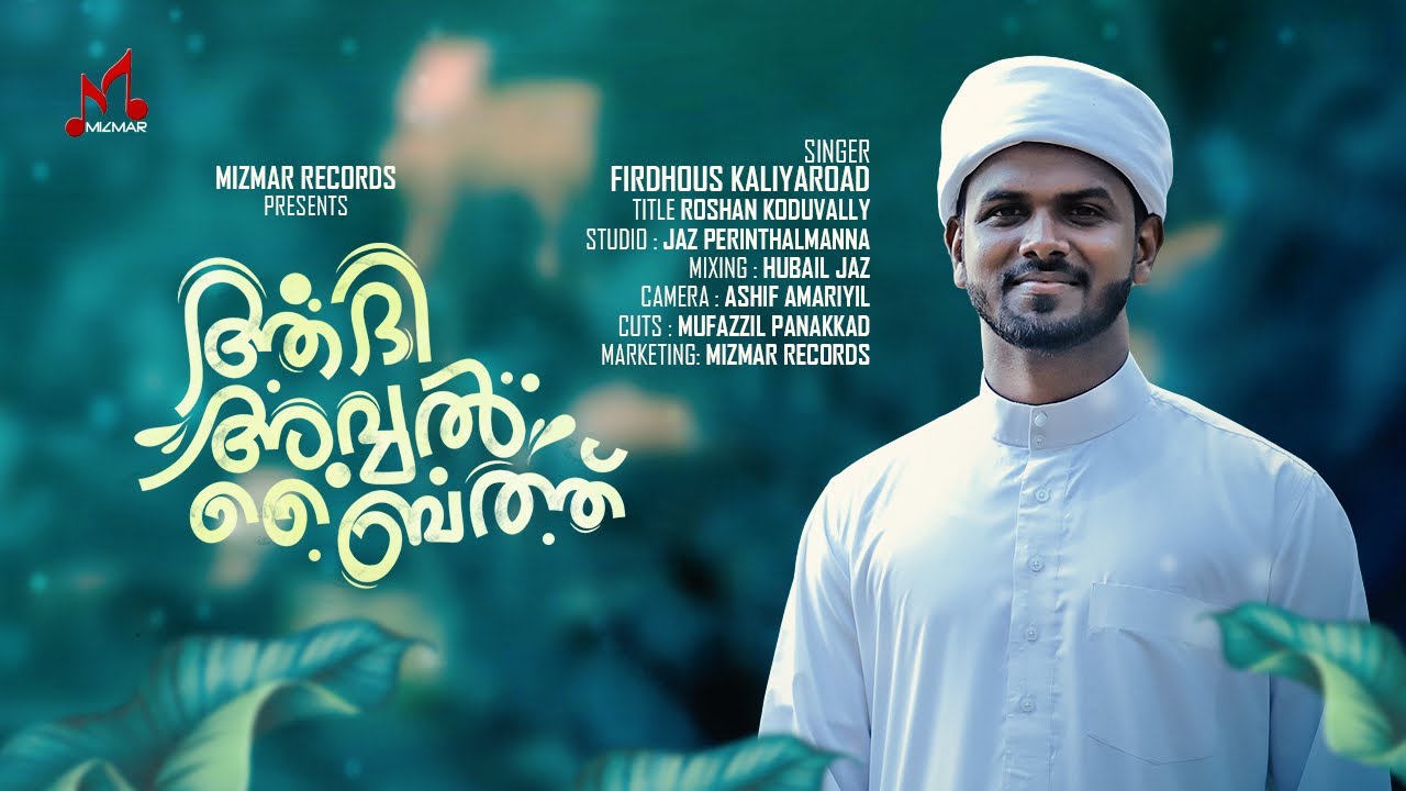 ആദി അവ്വൽ ബൈത്ത്‌ | Firdhous Kaliyaroad | Mizmar records 2023