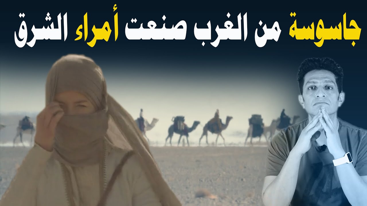 جاسوسة من الغرب صنعت أمراء الشرق