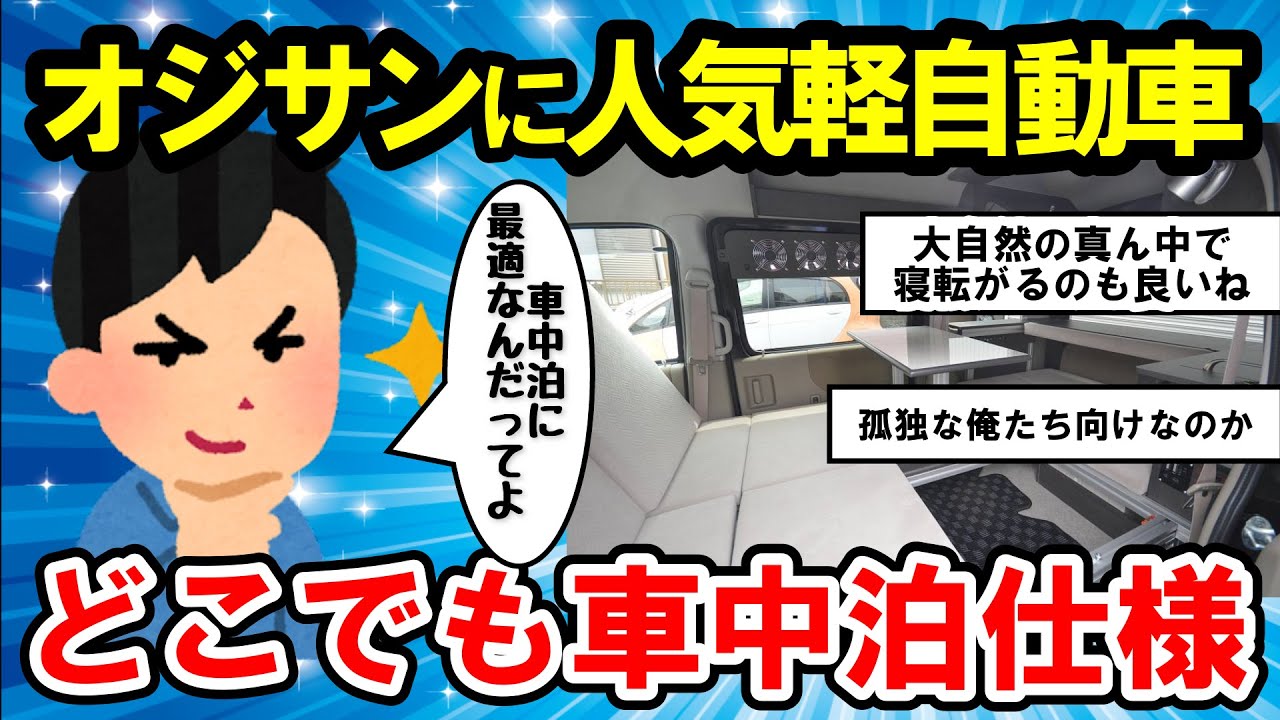 【2ch面白い車スレ】オジサンに人気軽自動車？ ダイハツ「どこでも車中泊」仕様なぜ登場？ 【ゆっくり解説】【有益スレ】
