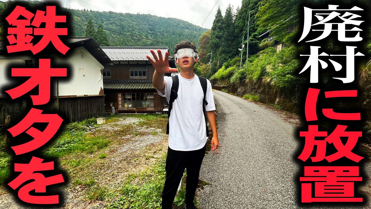【GPS禁止】鉄オタを山奥の”廃村”に強制連行して放置！帰って来れるのか⁉︎