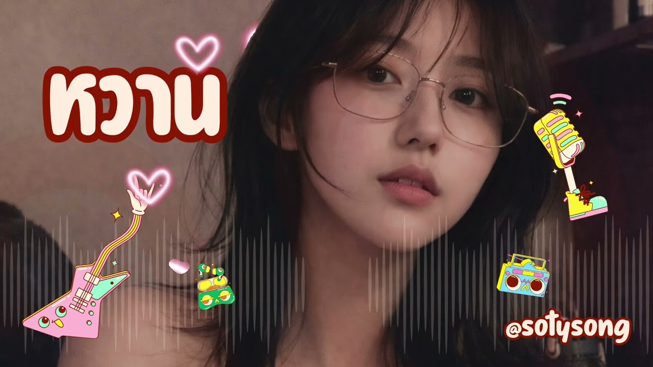 หวาน - IRYN SOTY | Original CELLs