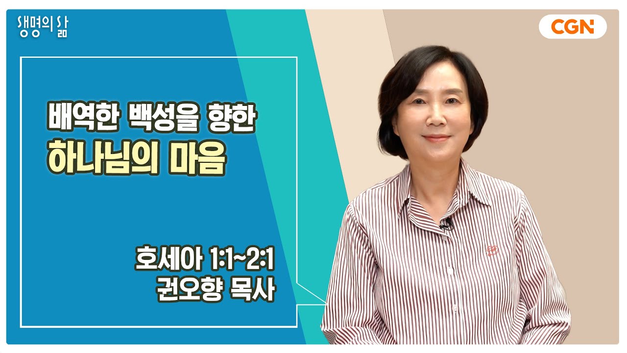 [생명의 삶 큐티] 배역한 백성을 향한 하나님의 마음 | 호세아 1:1~2:1 | 권오향 목사 | 241001 QT