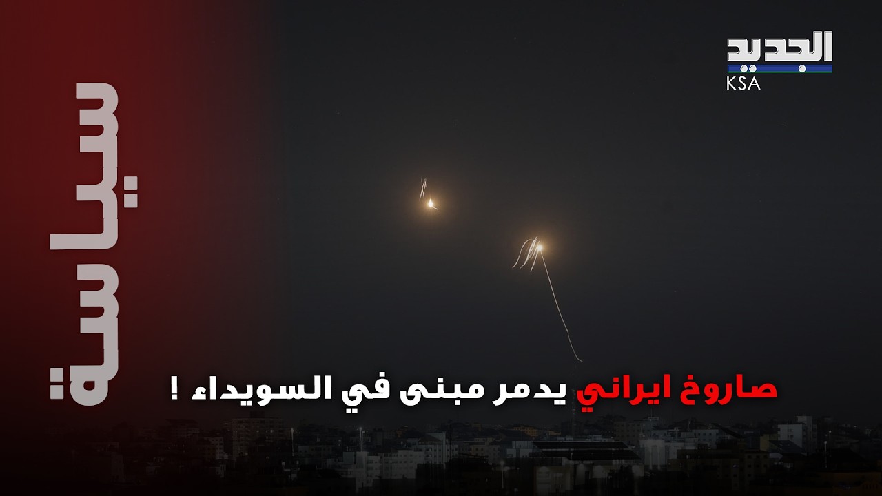صـ اروخ إيراني يدمّر مبنى بالكامل في السويداء وسقوط قتـ لى.. هل انضمت سوريا الى الحرب ؟