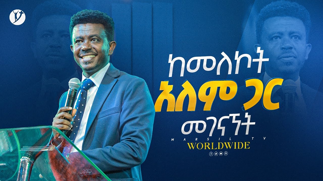 ከመለኮት አለም ጋር መገናኘት I  ቄስ ፍቃዱ ቦረና I I kes Fikadu Borena I @MARSILTVWORLDWIDE @yonatanakliluofficial
