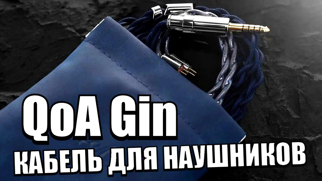 QoA Gin -  Раскрась звучание! Кабель для наушников