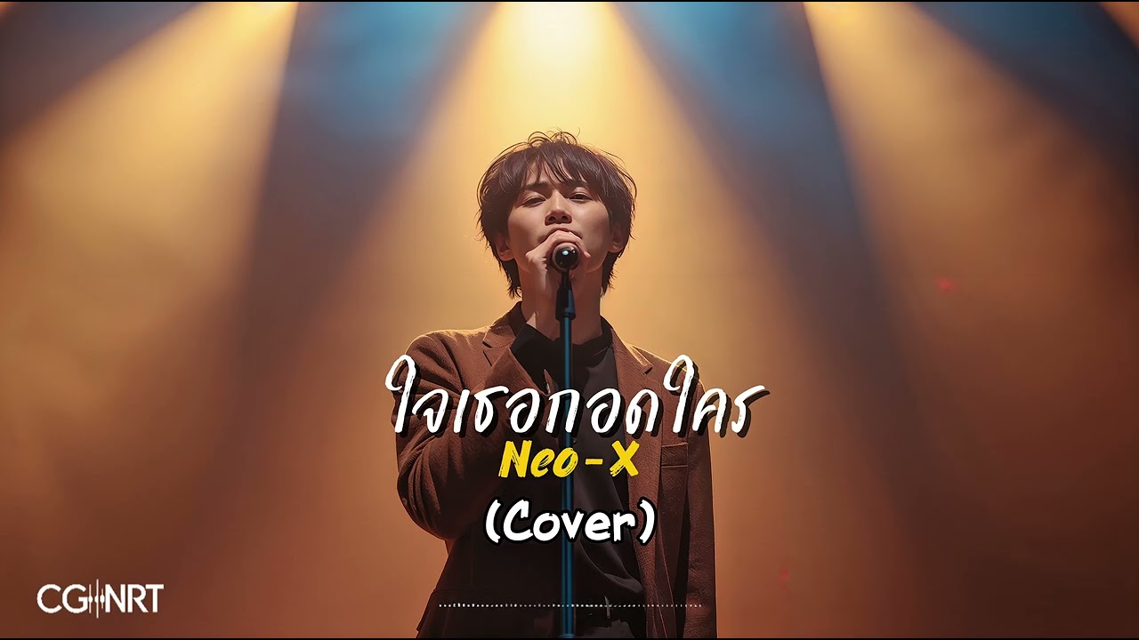 ใจเธอกอดใคร - Neo-X | CG-NRT | Cover 