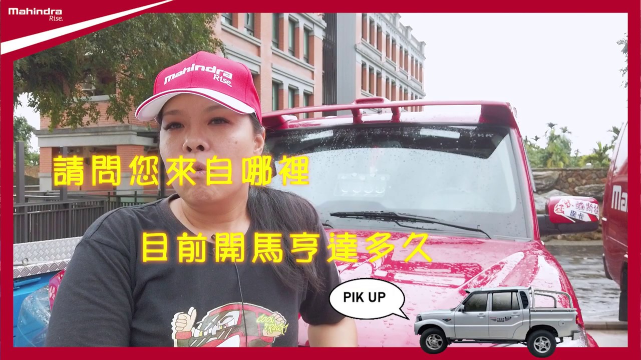 Mahindra Taiwan  馬亨達台灣 Scorpio Pickup 車友高雄  駕駛心得