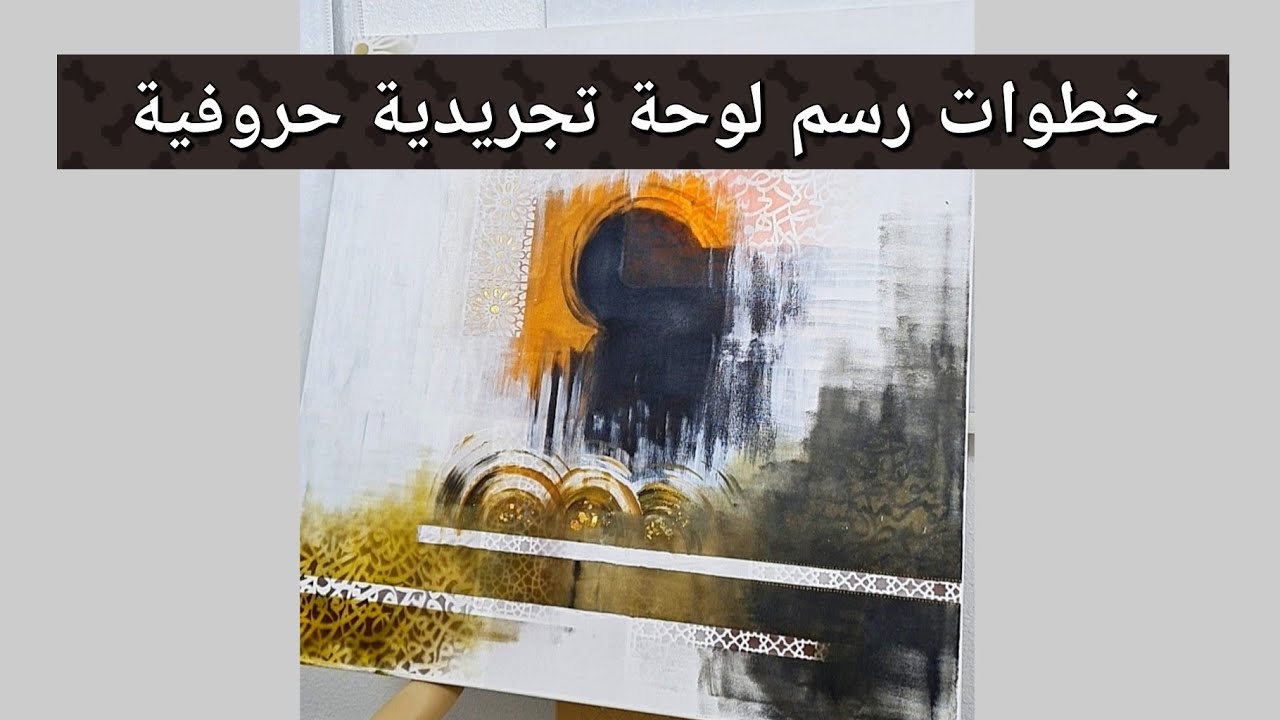 خطوات رسم لوحة حروفيات