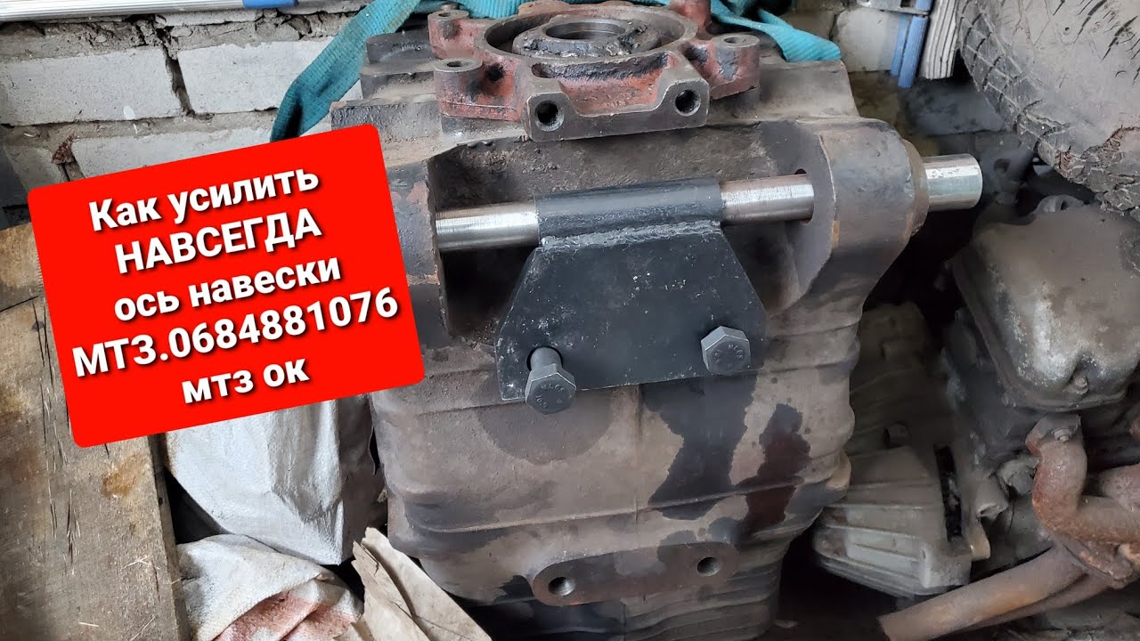 Как усилить ось навески МТЗ.Больше поломок нет.0684881076. мтз ок.