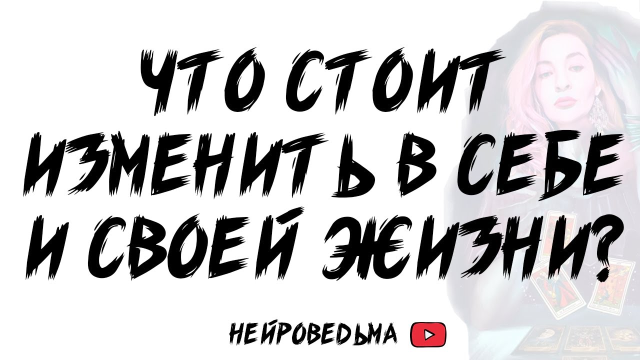 🍀 Что стоит изменить в себе и своей жизни? 🍀 Таро расклад 🍀 Таротерапия